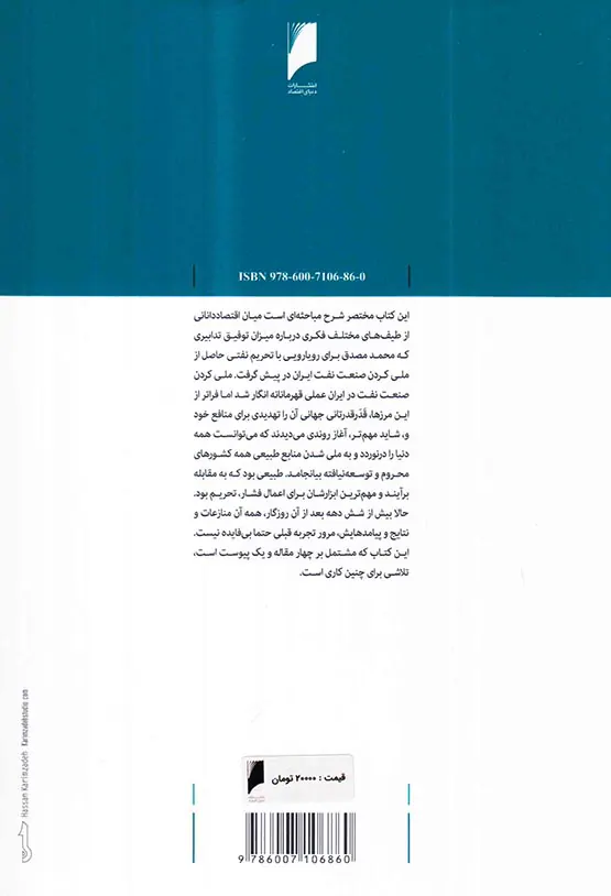 اقتصاد تحریم نفت - جدال بر سر تجربه مصدق